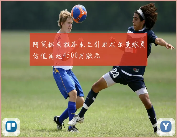 阿莫林或推荐米兰引进尤尔曼球员估值高达4500万欧元
