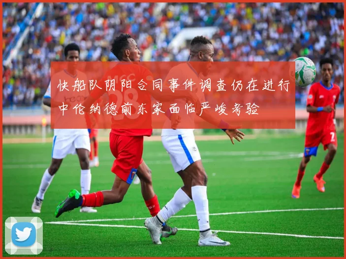 快船队阴阳合同事件调查仍在进行中伦纳德前东家面临严峻考验