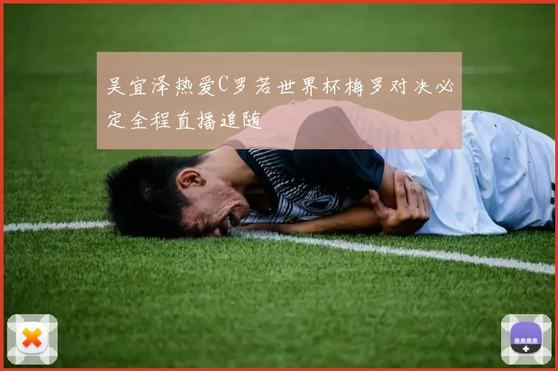 吴宜泽热爱C罗若世界杯梅罗对决必定全程直播追随