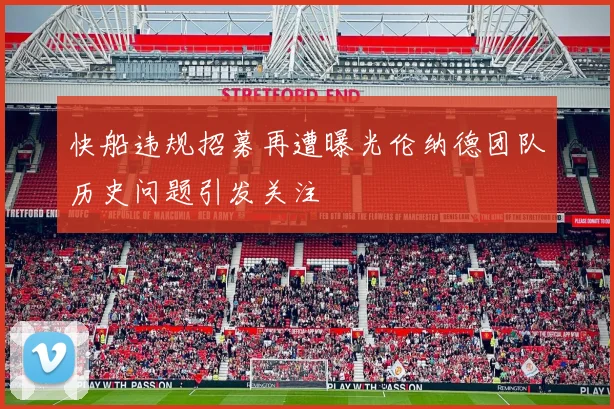 快船违规招募再遭曝光伦纳德团队历史问题引发关注